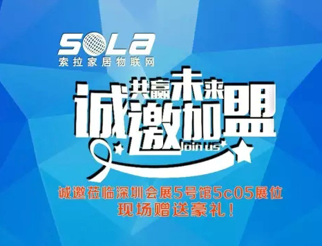 第十五屆深圳安博展進(jìn)入第3天，美國索拉家居物聯(lián)網(wǎng)招部分國、省、市、區(qū)代理商、訂貨會升溫中---