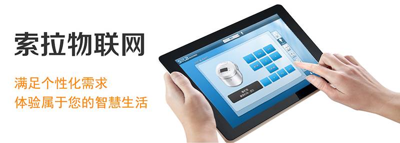 索拉智能家居情景模式，滿足個(gè)性需求