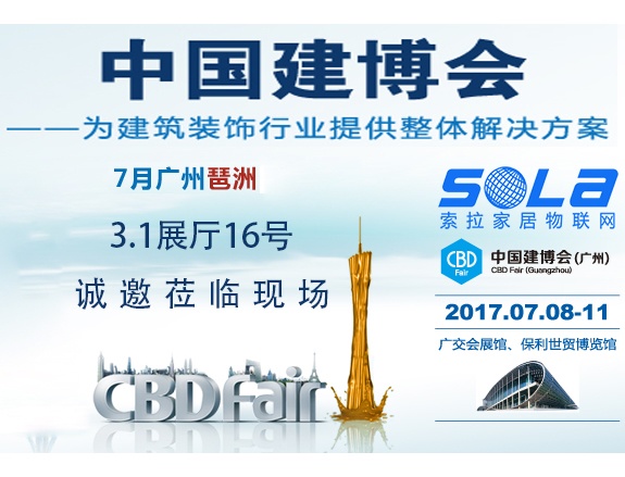 索拉即將亮相2017廣州建博會(huì)，誠邀蒞臨現(xiàn)場